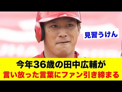 今年36歳の田中広輔が言い放った言葉にファン引き締まる【野球情報反応スレ】【2ch 5ch】【なんJ なんG】