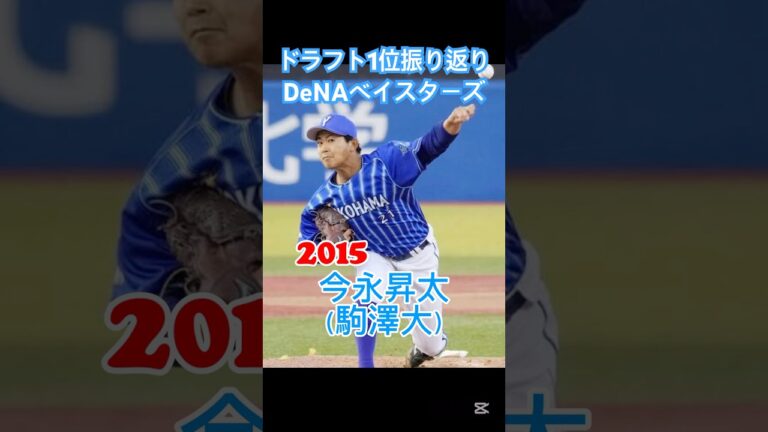 【横浜DeNAベイスターズ:直近10年ドラフト1位振り返り！！】メジャー移籍の今永ら大卒左腕を複数獲得？！直近2年は社会人選手！！#ドラフト会議 #プロ野球 #横浜denaベイスターズ