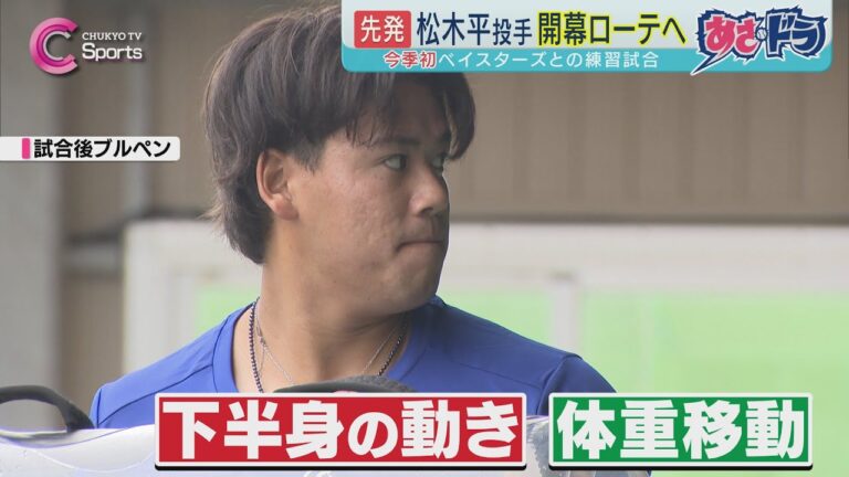 【開幕ローテ】松木平優太が試合後のブルペンで…｜中日ドラゴンズ 沖縄キャンプ ２月１１日