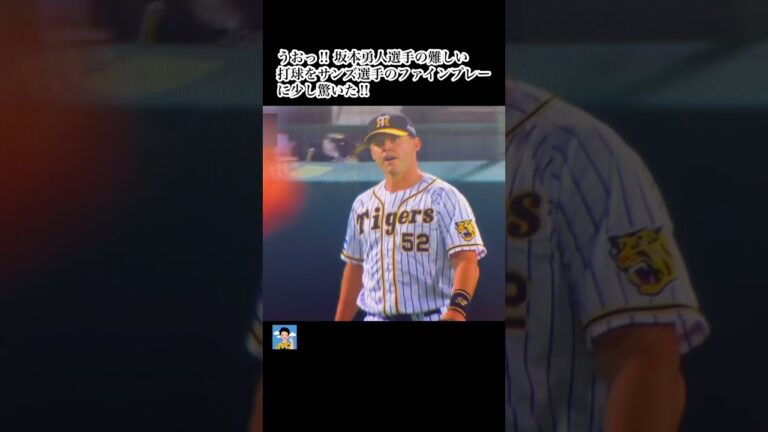 阪神　巨人坂本勇人選手の難しい打球を【サンズ選手の好守備‼️】にかなり驚いた❗️#short