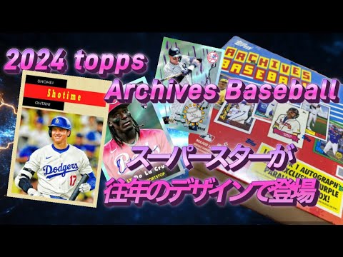 #029 2024 Topps MLB Archives Baseball -COLLECTOR'S BOXを開封!古のデザインを楽しもう！