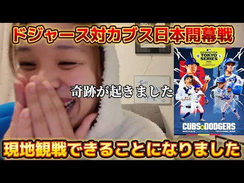 【奇跡】ドジャース対カブスの日本開幕戦大谷翔平オタク行けることになりました！！！！！！！
