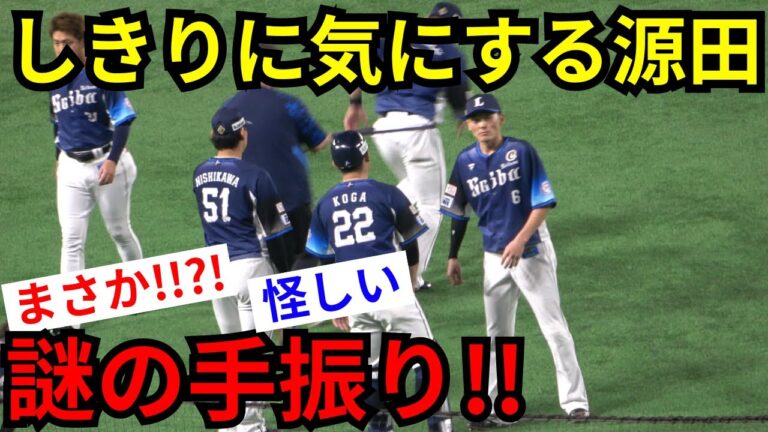 源田壮亮が試合前のウォーミングアップ中に謎の手振りサイン！？異様にスタンドを気にして落ち着かないようにも見える…まさか!!!?2人目!?