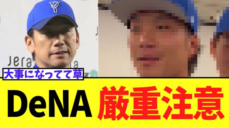 DeNA 炎上した選手たちに厳重注意