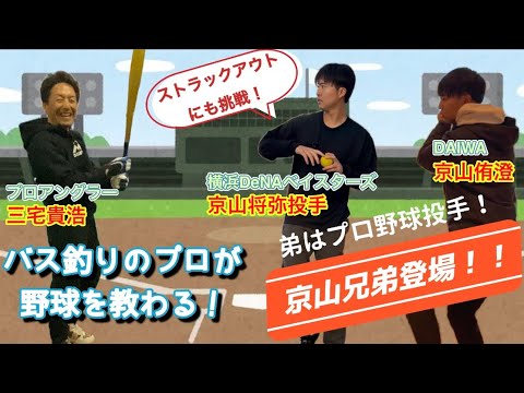 プロアングラー三宅貴浩が京山兄弟にバッティングを習う！ベイスターズ京山将弥投手の投球も必見！
