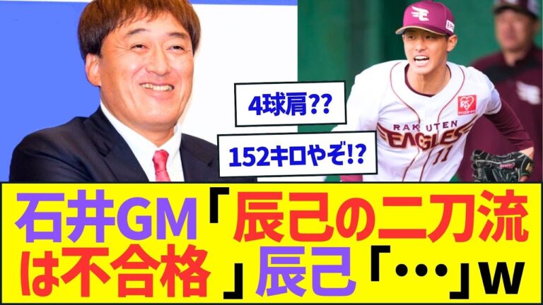 石井一久GM「辰己涼介の二刀流は不合格」辰己「…」w【プロ野球なんJ反応】