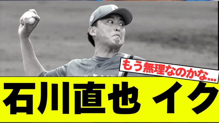 【辛いです...】日ハム石川直也 イク　【なんJ反応】【2chスレ】【プロ野球反応集】