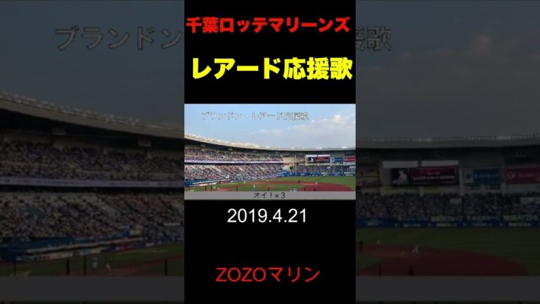 【ブランドンレアード応援歌】2019.4.21