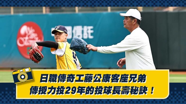 【2025春訓】日職傳奇工藤公康客座兄弟，傳授力投29年的投球長壽秘訣！CTBC Brothers 中信兄弟