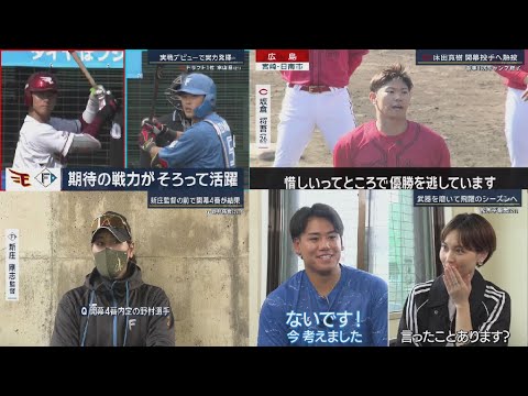 2月11日 プロ野球ニュース & MLB 武器は“松ッチェ”恩返しのシーズンへ松木平優太(21) .新庄監督の前で開幕4番が結果野村佑希(24)