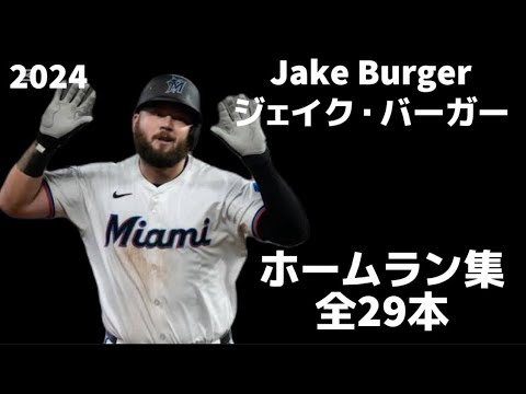 【MLB ホームラン集】ジェイク・バーガー 全29本 2024 マイアミ・マーリンズ  Jake Burger Miami Marlins