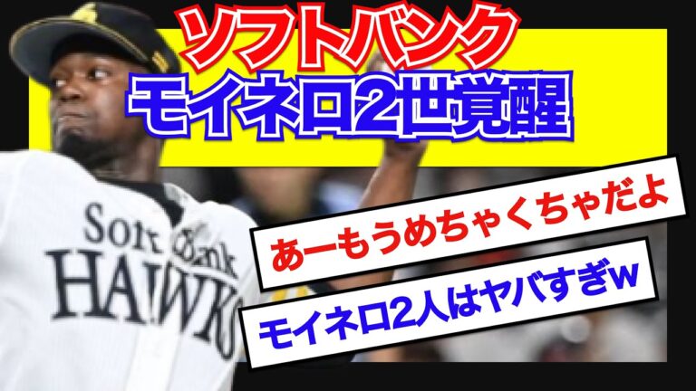 ソフトバンクホークス、“モイネロ2世”が今季ついに本領発揮へ！