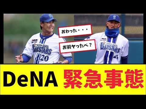 【悲報】DeNAさん、緊急事態・・・【プロ野球反応集】