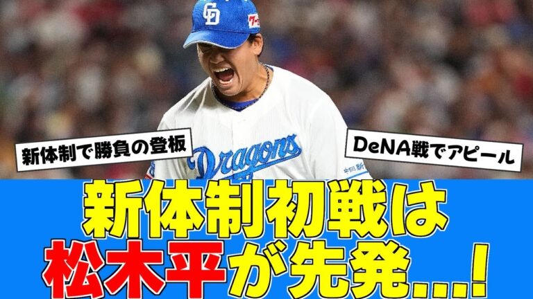 【春季キャンプ】中日松木平が新体制初戦で先発起用!!【中日ファンの反応】