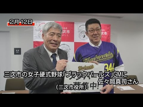 三次市の女子硬式野球「ブラックパールズ」GMに佐々岡真司さん（三次市役所）