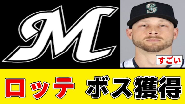 【ロッテ】昨季メジャーで68試合登板のボス獲得【プロ野球反応集】