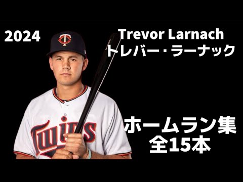 【MLB ホームラン集】トレバー・ラーナック 全15本 2024 Trevor Larnach ミネソタ・ツインズ Minnesota Twins
