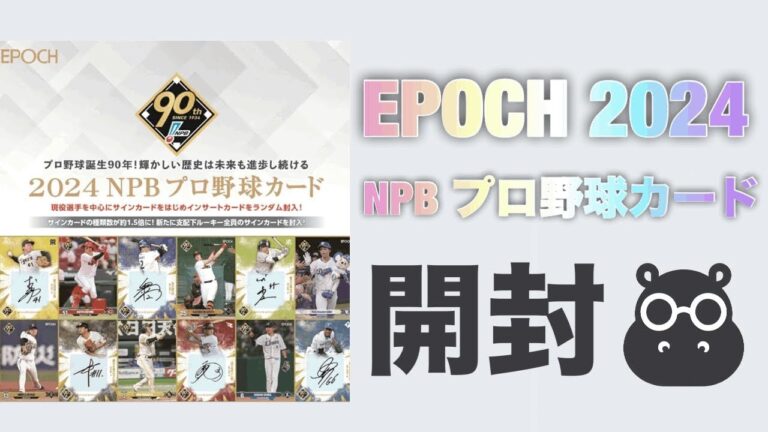 【開封】EPOCH 2024 NPBプロ野球カード 今回もカード大量だ～～～うわ～～～～～～