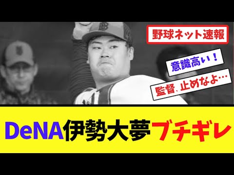 DeNA伊勢大夢ブチギレ【ネット反応集】