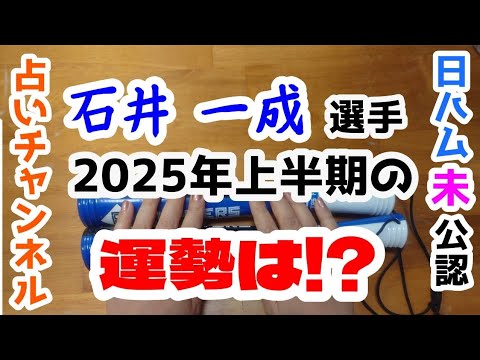 ファイターズ✨️⚾️石井一成選手✨️活躍できる⁉️