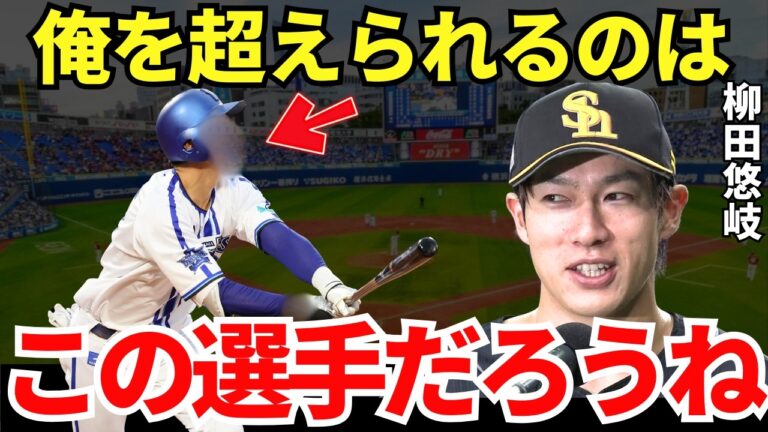 柳田「マジ怪物ですよ」超人の柳田悠岐が驚愕した横浜の新星のポテンシャルが異次元！