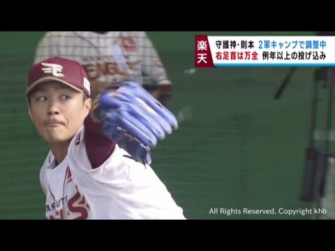楽天イーグルス　則本が順調な調整　守護神の座は渡さない