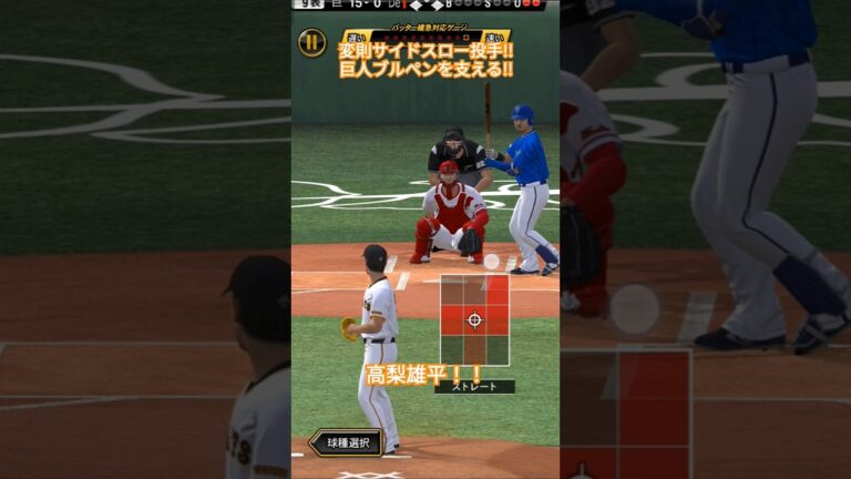 高梨雄平！！　#プロスピ #読売ジャイアンツ #高梨雄平 #サイドスロー #セリーグ #プロ野球