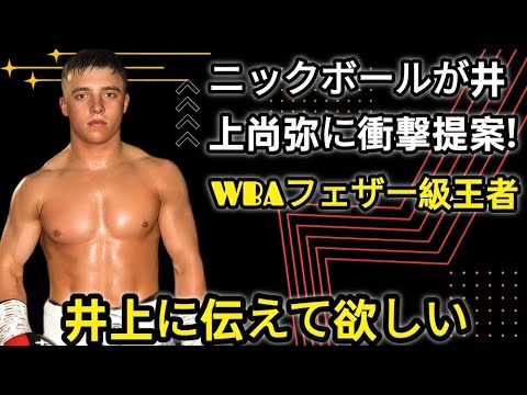 【井上尚弥 翻訳】「君はどう思う？」ニックボールが取材で井上に本音を暴露！WBAフェザー級王者のコメントに驚きを隠せない   ESPNの契約解除の影響が   【海外の反応】14M3