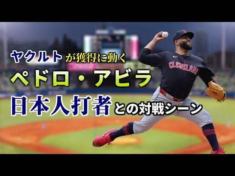 ヤクルトが獲得か ペドロ・アビラ 日本人打者との対戦シーン