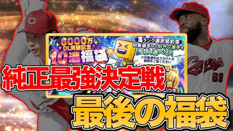 今シーズン最後の選択契約書！！6000万DL突破記念10連福袋で純正最強決定戦オーダーのラストピース島内颯太郎・テイラーハーンの2人を獲得したい！！【プロスピA】