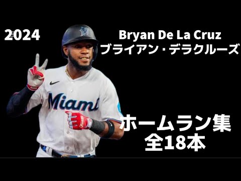 【MLB ホームラン集】ブライアン・デラクルーズ 全18本 2024 マイアミ・マーリンズ  Bryan De La Cruz Miami Marlins