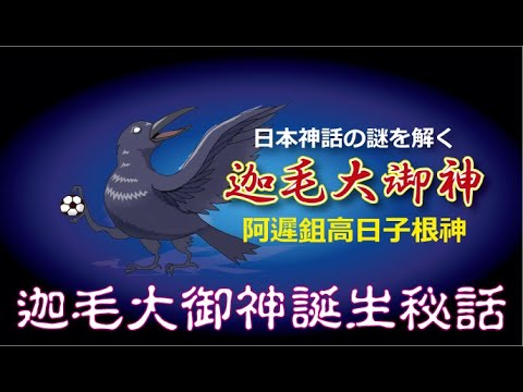 【誕生秘話☆迦毛大御神】天若日子とアジシキタカヒコネは同一であって同一神ではない【古事記】【阿遲鉏高日子根神】