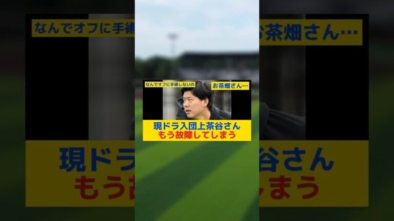 【悲報】ソフトバンク現ドラ入団上茶谷さん、もう故障してしまう#プロ野球#上茶谷大河#なんj#ソフトバンク#セリーグ#パリーグ