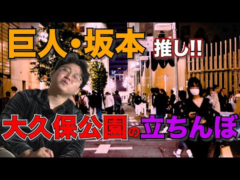 【歌舞伎町】巨人の坂本勇人に全ツッパする大久保公園の立ちんぼ
