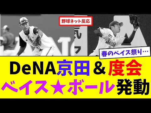 DeNA京田＆度会、ベイス★ボール発動【ネット反応集】
