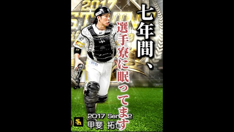 内野守れる甲斐拓也知ってますか？【プロスピA】#982 #shorts