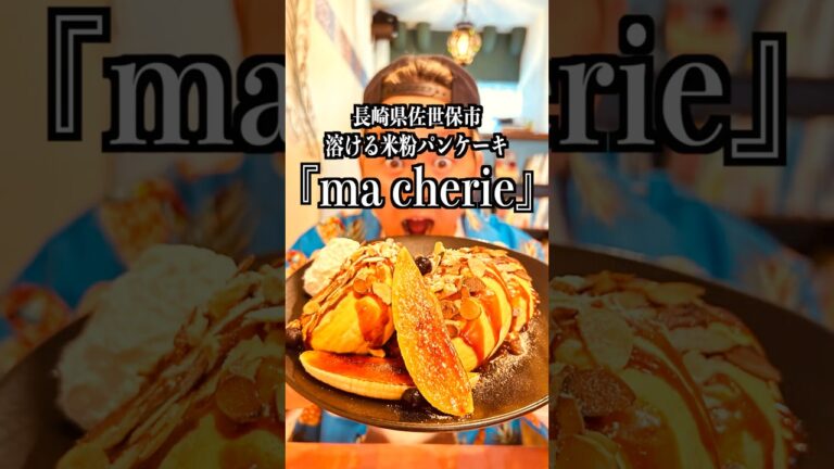 【溶けるパンケーキ】長崎県佐世保市にある『ma cherie』めっちゃよかとこだったばぁいっ！！！　#Shorts