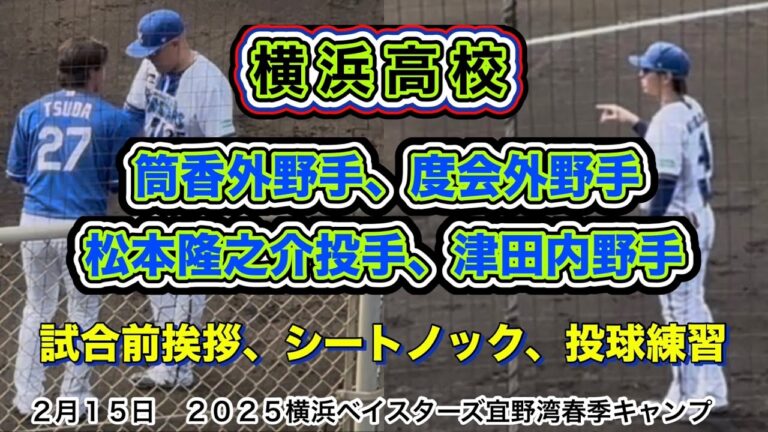 【横浜高校】筒香選手、度会選手、松本隆之介選手、津田選手　沖縄宜野湾春季キャンプ