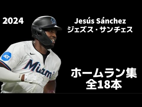 【MLB ホームラン集】ジェズス・サンチェス 全18本 2024 マイアミ・マーリンズ  Jesús Sánchez Miami Marlins