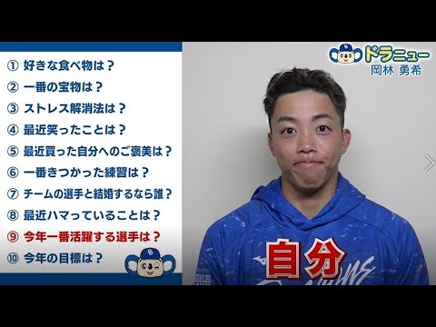 岡林勇希 選手【ドラニュー2025】#dragons