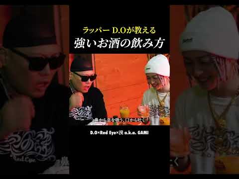 D.OがRed Eyeに教えた「強いお酒の飲み方」 #shorts