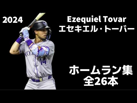 【MLB ホームラン集】エセキエル・トーバー 全26本 2024 コロラド・ロッキーズ  Ezequiel Tovar  Colorado Rockies