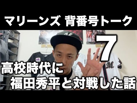 【千葉ロッテ】西岡剛の話と福田秀平選手と高校時代に対戦した話【背番号トーク ７】