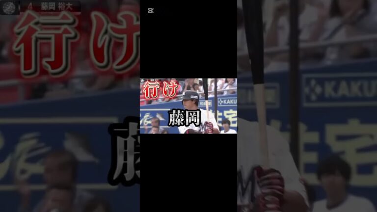 藤岡裕大応援歌#千葉ロッテマリーンズ #プロ野球#応援歌