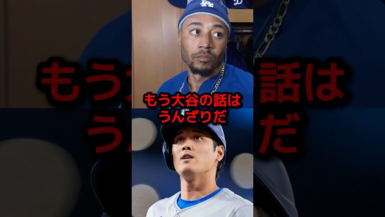 『もううんざりだ』ベッツが米メディアの質問を一蹴