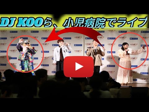 DJ KOO、Da-iCE大野＆花村、大原櫻子が小児がん拠点病院でライブ！2月15日に無料配信