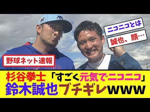 杉谷拳士「すごく元気でニコニコ」鈴木誠也ブチギレwww【ネット反応集】