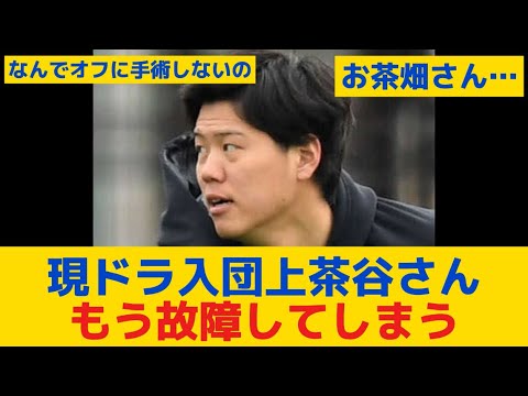 【悲報】ソフトバンク現ドラ入団上茶谷さん、もう故障してしまう