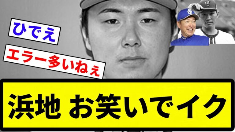 【バトルお笑い】浜地 お笑いでイク【プロ野球反応集】【2chスレ】【なんG】