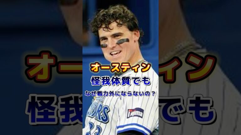 オースティン怪我体質でもなぜ戦力外にならないの！？　#プロ野球#野球